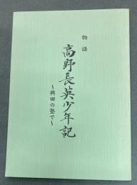 物語　高野長英少年記　輿田の塾で