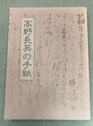高野長英の手紙