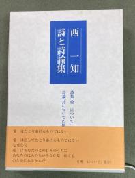 西一知詩と詩論集