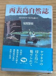 西表島自然誌 : 幻のオオヤマネコを求めて