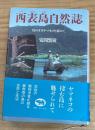 西表島自然誌 : 幻のオオヤマネコを求めて
