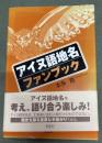 アイヌ語地名ファンブック