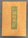 少年盛岡史誌　改訂