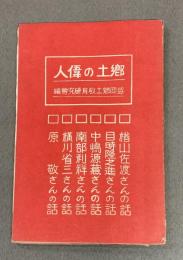 郷土の偉人　盛岡郷土教育研究会編