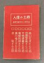郷土の偉人　盛岡郷土教育研究会編