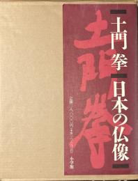 土門拳/日本の仏像