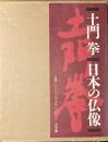 土門拳/日本の仏像