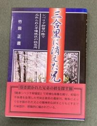 三合里に消えた兄 : シベリア抑留の陰で忘れられた平壌地区の収容所