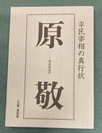 原敬　平民宰相の真行状　一周忌記念号　雑誌主張復刻版