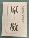 原敬　平民宰相の真行状　一周忌記念号　雑誌主張復刻版