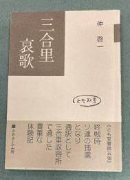 三合里哀歌　とも双書5