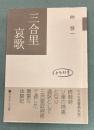 三合里哀歌　とも双書5