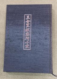 三号里収容所小史