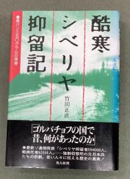 酷寒シベリア抑留記　　黒パン350グラムの青春