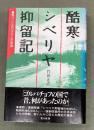 酷寒シベリア抑留記　　黒パン350グラムの青春