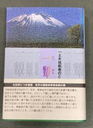 一顰一笑 : 戦後の岩手とともに歩いた一土木技術者のとわずがたり