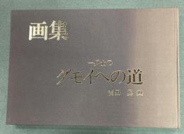 一兵士のダモイへの道 : 画集