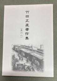 竹田正直著作集　其の八