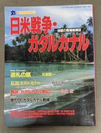 日米戦争・ガダルカナル　　地獄の戦場総検証　丸11月臨時増刊