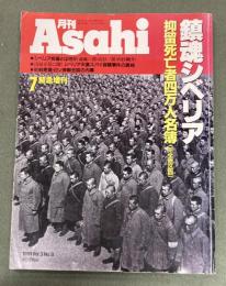 月刊朝日　ａｓａｈｉ　鎮魂シベリア　抑留死亡者4万人名簿