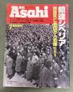 月刊朝日　ａｓａｈｉ　鎮魂シベリア　抑留死亡者4万人名簿