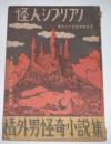 橘外男怪奇小説集　怪人シプリアノ　