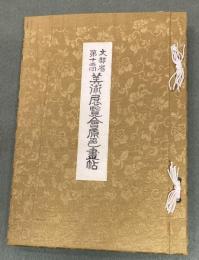 文部省第12回美術展覧会原色画帖