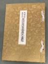 文部省第12回美術展覧会原色画帖