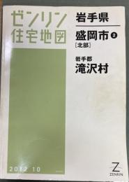 ゼンリン住宅地図　岩手県盛岡市2(北部)・岩手郡滝沢村　201210