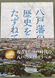 八戸藩の歴史をたずねて