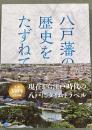 八戸藩の歴史をたずねて
