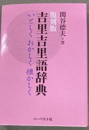 吉里吉里語辞典 : いとしくおかしく懐かしく