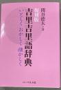 吉里吉里語辞典 : いとしくおかしく懐かしく