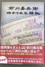 前川善兵衛ゆかりの三神社
