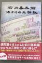 前川善兵衛ゆかりの三神社