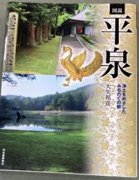 図説平泉 : 浄土をめざしたみちのくの都