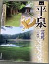 図説平泉 : 浄土をめざしたみちのくの都