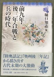 前九年・後三年合戦と奥州藤原氏