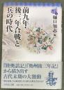 前九年・後三年合戦と奥州藤原氏