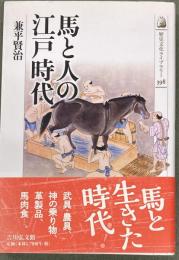 馬と人の江戸時代
