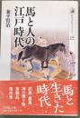 馬と人の江戸時代