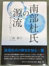 南部杜氏の源流　近江商人といわて