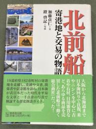 北前船　　寄港地と交易の物語