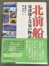 北前船　　寄港地と交易の物語