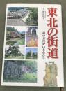 東北の街道 : 道の文化史いまむかし