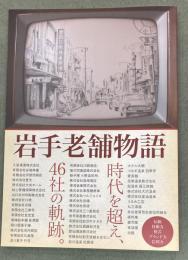 岩手老舗物語　時代を超え、46社の軌跡　岩手めんこいテレビ30周年記念事業