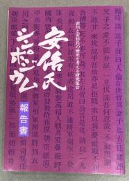 衣川と安倍氏の歴史を考える研究集会安倍氏シンポジウム報告書