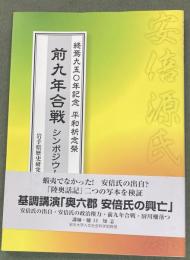 前九年合戦 : 終焉九五〇年記念平和祈念祭記念誌 : シンポジウム