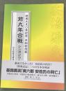 前九年合戦 : 終焉九五〇年記念平和祈念祭記念誌 : シンポジウム