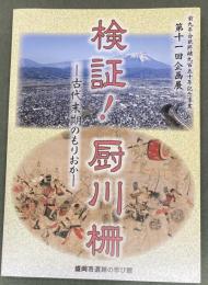 検証!厨川柵 : 古代末期のもりおか